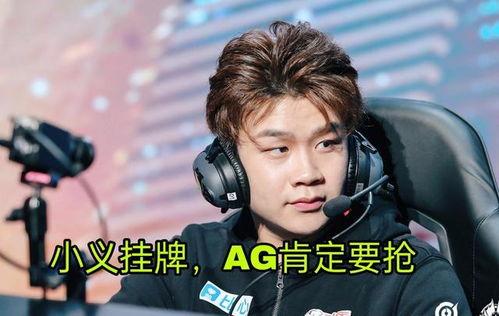 ag最新转会爆料未央,揭秘AG战队最新转会动态